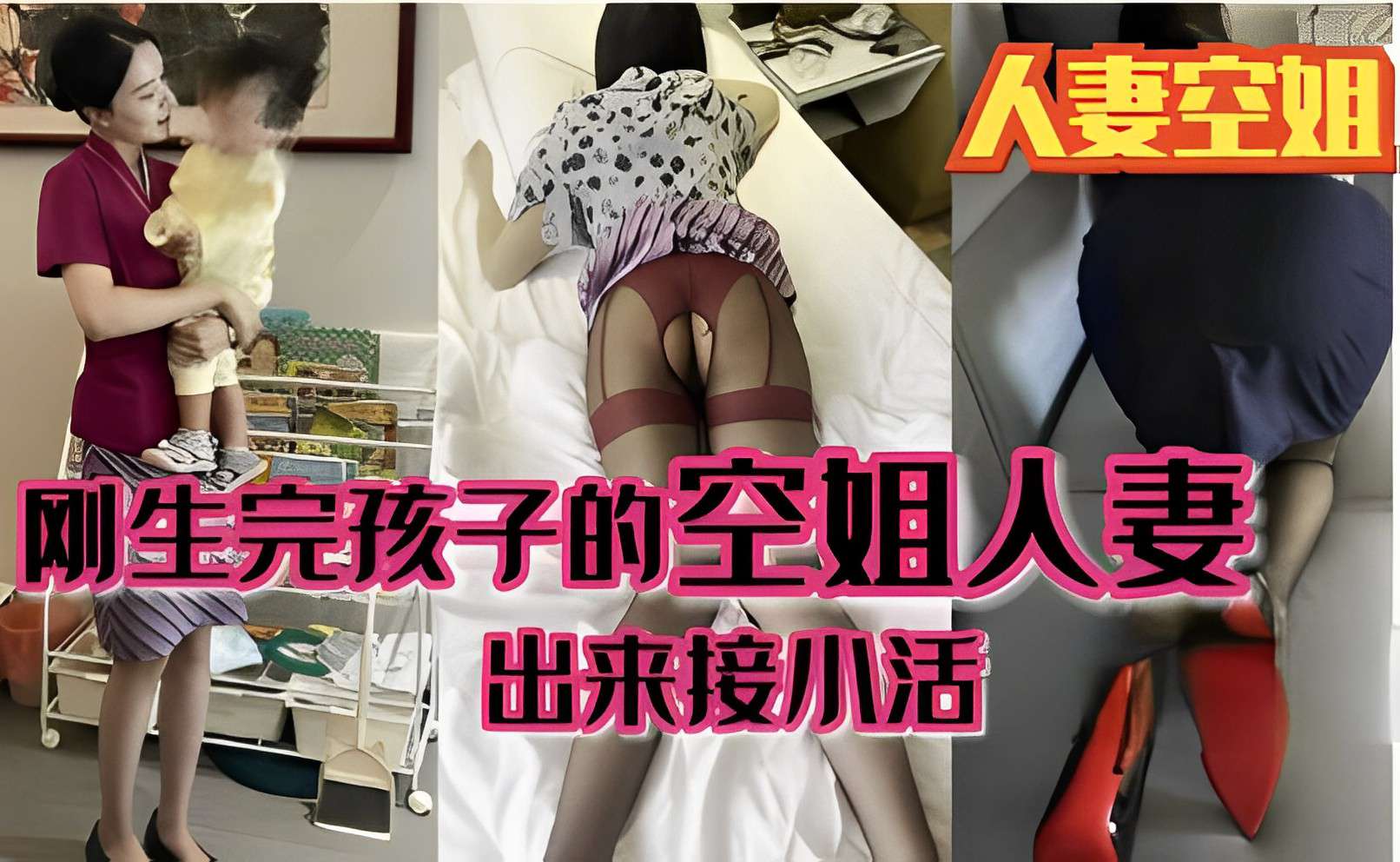 人妻空姐，刚生完孩子的空姐人妻，出来接小活